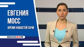 ВРЕМЯ НОВОСТЕЙ Сочи Итоги 24 06 23