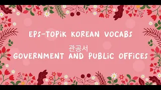 EPS-TOPIK KOREAN VOCABS | GOVERNMENT AND PUBLIC OFFICES #epstopikkorea #koreanvocabulary