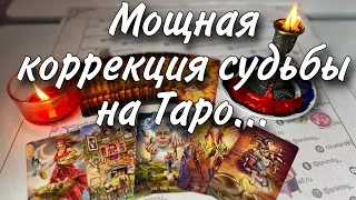 Просто Смотри❗️💯 Он Наконец Решится... Коррекция Судьбы Таро 🔥♥️♣️ онлайн гадание