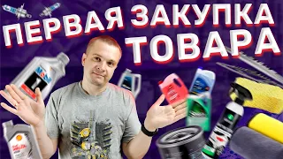 Первая закупка товара в автомагазин запчастей. Что обязательно должно быть в наличии.