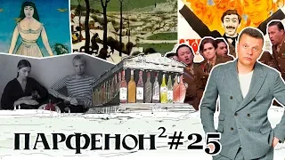 ПАРФЕНОН #25: Рэп-запрет. Вена-универ: Брейгель и опера. Пиросмани и «Не горюй!»