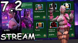 💪[STREAM]💪7 АКТ 2 ГЛАВА💪ИССЛЕДУЕМ💪Marvel: Contest of Champions