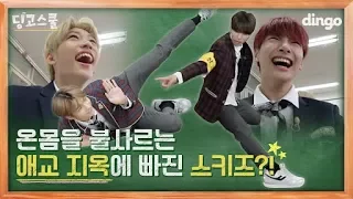 [Dingo School] There are idols who do "aegyo" in the form of hilarious jokes?! ㅣStray Kids EP 02