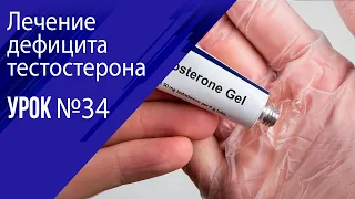 Урок 34  Лечение дефицита тестостерона