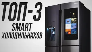 ТОП-3 лучших smart-холодильников