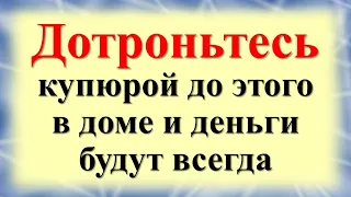 Дотроньтесь купюрой до этого в доме и деньги будут всегда