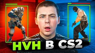 ЧТО ТВОРИТСЯ НА HVH СЕРВЕРАХ В CS2?