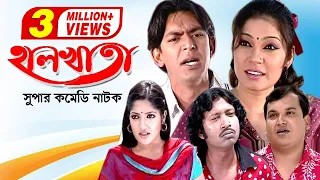 Halkhata | হালখাতা | Chanchal Chowdhury | Alvee | Pran Roy | Humayra Himu | Bangla Comedy Natok