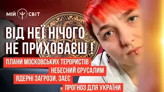 Від неї нічого не приховаєш! Плани московських терористів, небесний Єрусалим, ядерні загрози, ЗАЕС