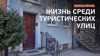 Гданьск: как живут люди в туристическом районе