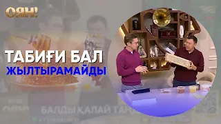 Табиғи балды қалай таңдаймыз?