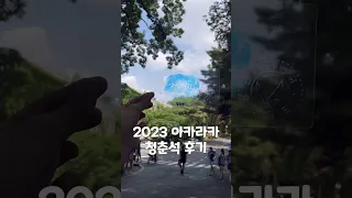 2023 아카라카 전지적 청춘석 시점 #미친라인업