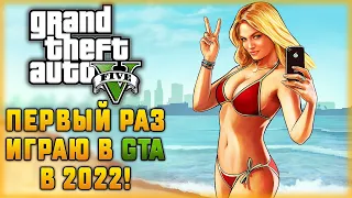 ПЕРВЫЙ РАЗ ИГРАЮ В ГТА 5 В 2022 ГОДУ! | Grand Theft Auto V 🚓 GTA 5 | (часть 1)