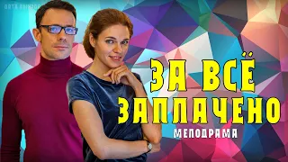 За все заплачено 1-4 серия (Мелодрама 2021) обзор - дата выхода