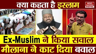 Kya Kehta Hai Islam: Ex-Muslim ने किया सवाल...मौलाना ने काट दिया बवाल | Maulana Vs Ex-Muslim