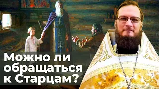 Можно ли обращаться к старцам?  Священник Антоний Русакевич