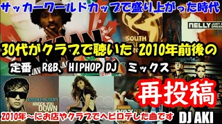 【再アップ】30代40代がクラブで聴いた HIPHOP R&B DJ MIX  2007～2010年にヘビープレイしていた序盤の定番曲