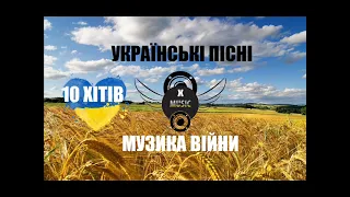 Українські пісні! 10 хітів 2022 року! Пісні народжені війною | Українська Музика 2022 кращі ремікси!