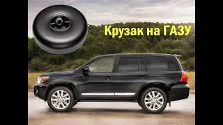 Land Cruiser 200 на Пропане!