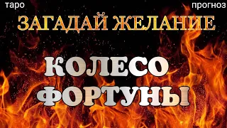 ИСПОЛНЕНИЕ ЖЕЛАНИЯ. Выберите карту и узнайте сбудется ли желание. Таро онлайн прогноз на Ленорман.