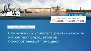 Галина Исурина. Современный клиент/пациент — какой он?