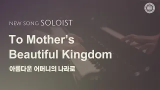 〔새노래 | Soloist〕 아름다운 어머니의 나라로 | 어머니 하나님, 하나님의 교회