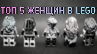 Пятёрка самых красивых женских минифигурок в LEGO