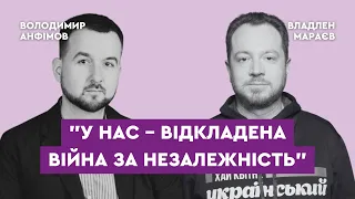 Владлен Мараєв, "Історія без міфів": "У нас – відкладена війна за незалежність"