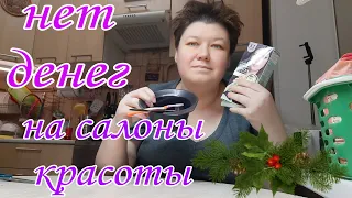 Нет ДЕНЕГ на дорогие САЛОНЫ КРАСОТЫ устроила ПОКРАСКУ ДОМА за 160 руб ЧТО ПОЛУЧИЛОСЬ !?