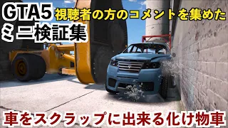 最も車を凹ませる事が出来るモンスターマシンはこれです【GTA5実況】【4K】