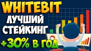 Whitebit тут самый выгодный стейкинг. Таких процентов нигде нет