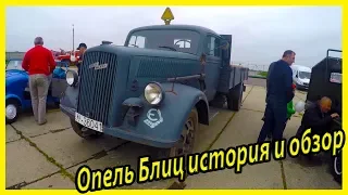 Военная техника Вермахта. Военный грузовой автомобиль Opel Blitz история модели и обзор