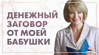 Русско-народный заговор на привлечение денег 💰 Любимый денежный заговор от моей бабушки