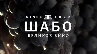 ШАБО, великое вино - Shabo Sparkling Wines