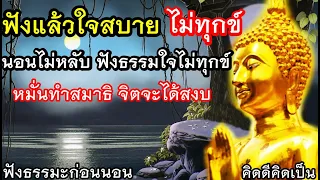 ปล่อยวาง เวลาทุกข์ ทำใจให้สงบ หลับสบาย🙏ฟังธรรมะก่อนนอน(895)24🙏