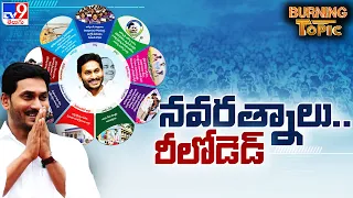 Burning Topic : నవరత్నాలు.. రీలోడెడ్ | CM YS Jagan | YCP Manifesto 2024 | AP Elections 2024 - TV9