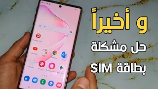 اصلاح و حل مشكلة لا توجد بطاقة SIM أو عدم إكتشاف شريحة سيم للأندرويد