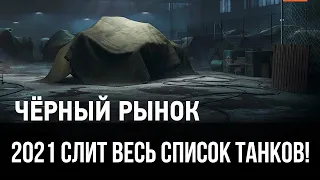 ЧЕРНЫЙ РЫНОК 3.0 2021! СЛИТ ВЕСЬ СПИСОК ТАНКОВ И ЦЕНЫ WORLD OF TANKS