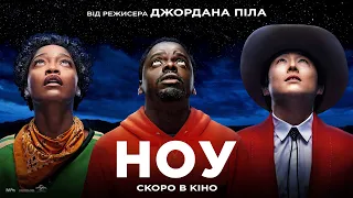 НОУ. Фінальний трейлер (український)