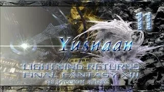 Lightning Returns: Final fantasy XIII прохождение на русском. Серия 11.