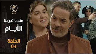 EP 04 مسلسل " عندما تجرحنا الأيام " | الحلقة الرايعة | indama tadjrahona al ayam