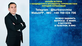 #52ДВТ  #ОНЛАЙН ВСТРЕЧА С КАНДИДАТОМ В ПРЕЗИДЕНТЫ ТУРКМЕНИСТАНА