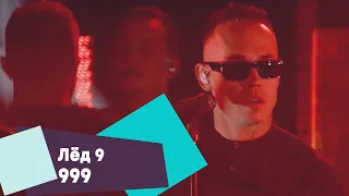 Лёд 9 - 999 (LIVE: Брать живьём на о2тв)