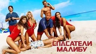 7 Смешных моментов фильма "СПАСАТЕЛИ МАЛИБУ"