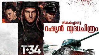 T-34 (2018) Malayalam Explanation | Must-watch Russian War-action Movie | CinemaStellar