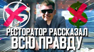 РЕСТОРАТОР РАССКАЗАЛ ПРАВДУ ПРО БАНКРОТСТВО! ПРИЧИНЫ, ВЕРСУС, НОВЫЙ ПРОЕКТ!