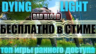 РАЗДАЧА DYING LIGHT:bad blood В STEAM/МЁРТВЫЙ РЕЖИМ!ТОП ИГРЫ В РАННЕМ ДОСТУПЕ!РАЗДАЧИ ИГР  FREEGA.RU