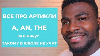 ПОЛНОЦЕННЫЙ УРОК | ВСЕ АРТИКЛИ АНГЛИЙСКОГО ЯЗЫКА  | АРТИКЛИ  A AN THE ЗА 8 МИНУТ 👉🏽 ПРОСТО И ЛЕГКО