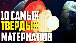 10 САМЫХ ТВЕРДЫХ МАТЕРИАЛОВ НА ЗЕМЛЕ