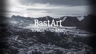 BastArt и Диана Поленова "КУБОА" - "12-MOZ"  (Lyric Video)